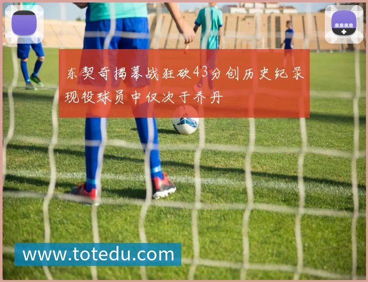 东契奇揭幕战狂砍43分创历史纪录现役球员中仅次于乔丹